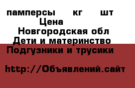 памперсы 3-6 кг   94шт. › Цена ­ 670 - Новгородская обл. Дети и материнство » Подгузники и трусики   